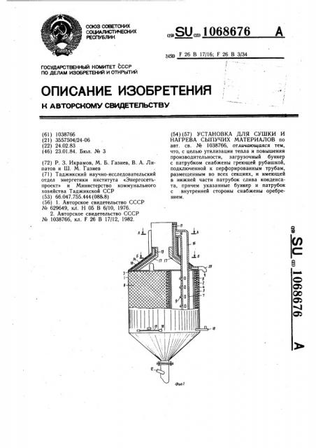 Установка для сушки и нагрева сыпучих материалов (патент 1068676)