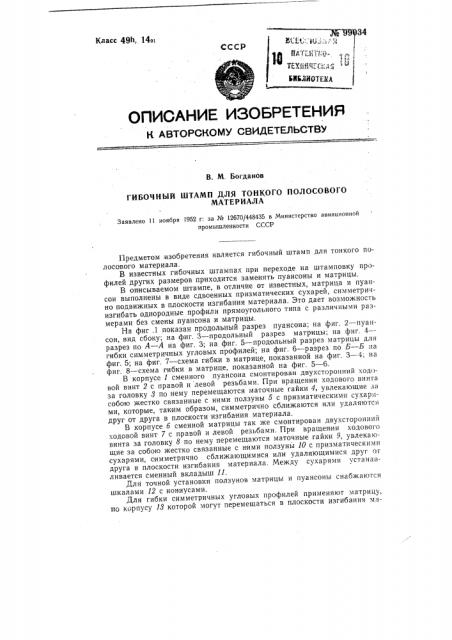 Гибочный штамп для тонкого полосового материала (патент 99034)