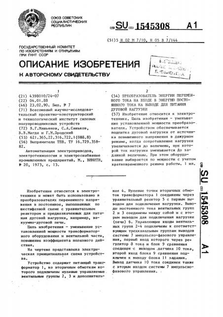 Преобразователь энергии переменного тока на входе в энергию постоянного тока на выходе для питания дуговой нагрузки (патент 1545308)