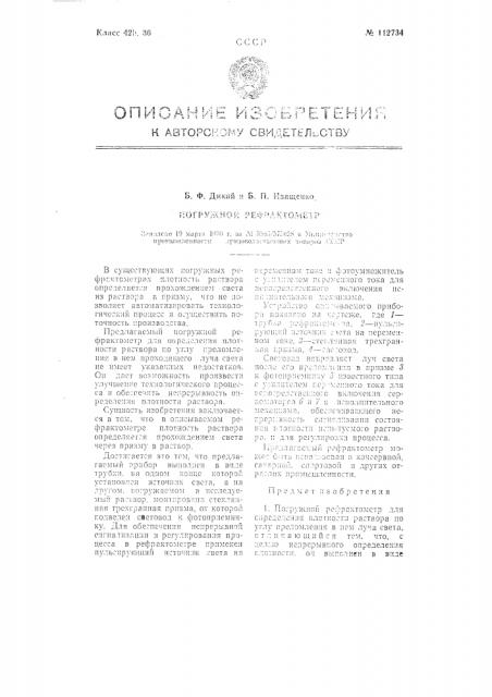 Погружной рефрактометр (патент 112734)