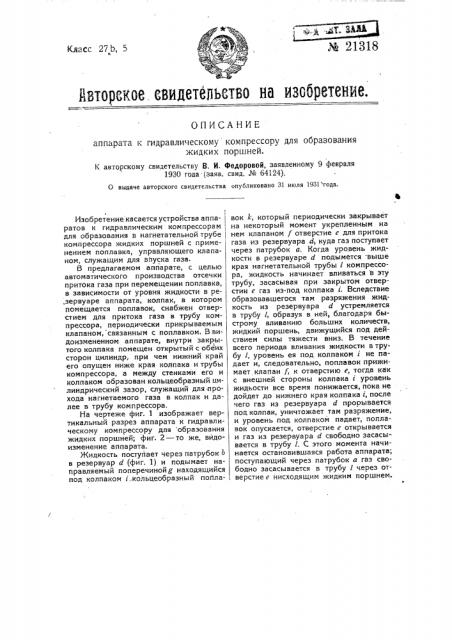Аппарат к гидравлическому компрессору для образования жидких поршней (патент 21318)