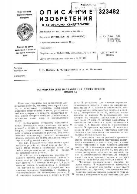 Устройство для направления движущегосянолотна (патент 323482)