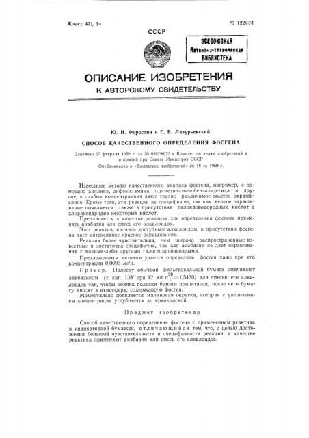 Способ качественного определения фосгена (патент 122634)