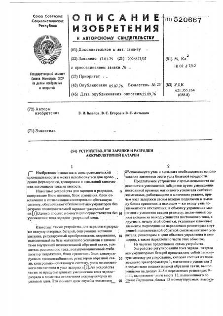 Устройство для зарядки и разрядки аккумуляторной батареи (патент 520667)