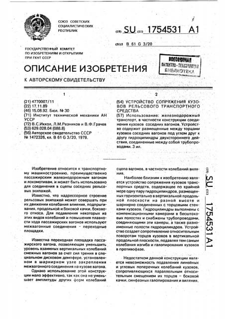 Устройство сопряжения кузовов рельсового транспортного средства (патент 1754531)