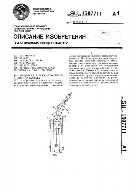 Подвеска рычажно-эксцентрикового захвата (патент 1507711)