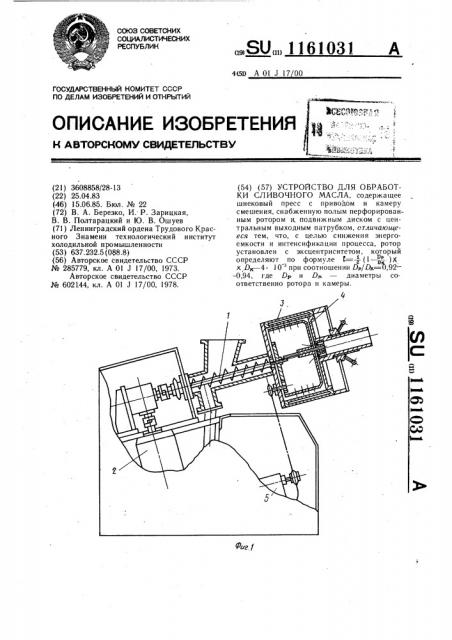 Устройство для обработки сливочного масла (патент 1161031)