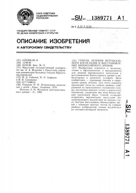 Способ лечения вертикального косоглазия и восстановление бинокулярного зрения (патент 1389771)