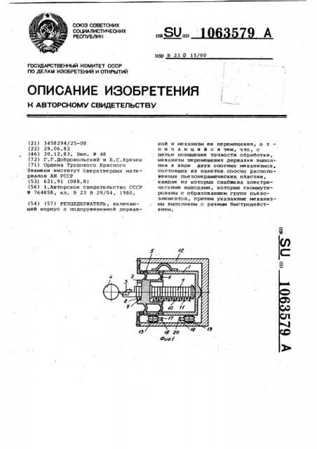 Резцедержатель (патент 1063579)