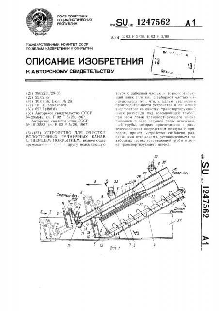 Устройство для очистки водосточных рудничных канав с твердым покрытием (патент 1247562)