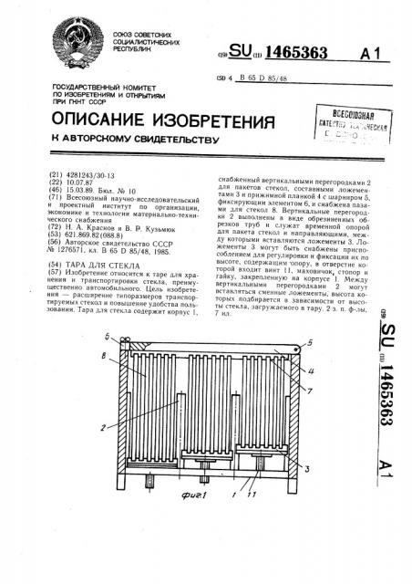 Тара для стекла (патент 1465363)