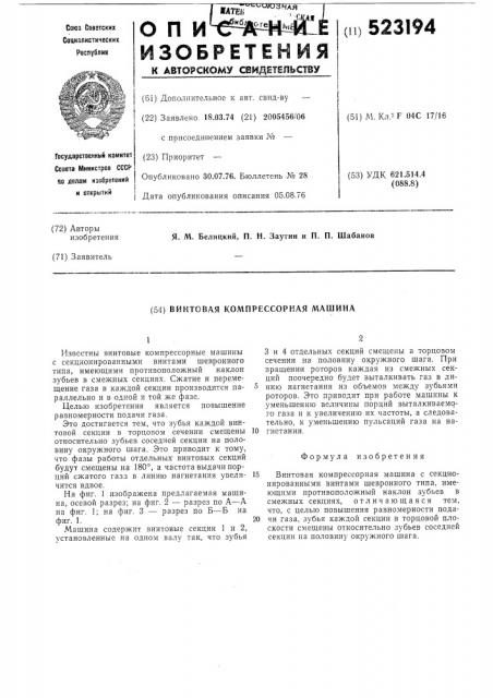Винтовая компрессорная машина (патент 523194)
