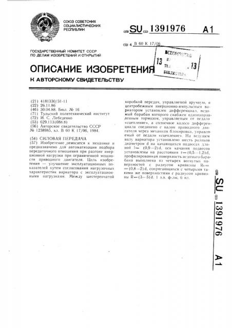 Силовая передача (патент 1391976)