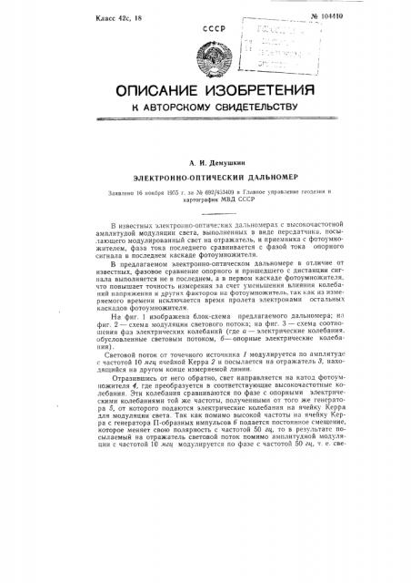 Электронно-оптический дальномер (патент 104410)