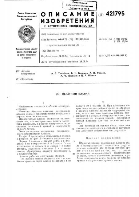 Обратный клапан (патент 421795)