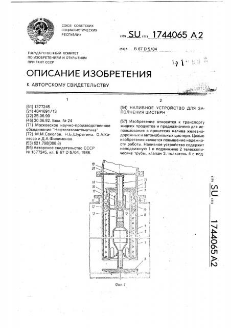 Наливное устройство для заполнения цистерн (патент 1744065)