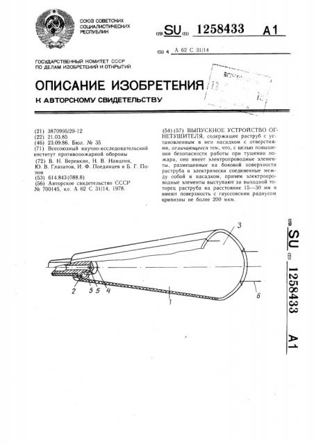Выпускное устройство огнетушителя (патент 1258433)