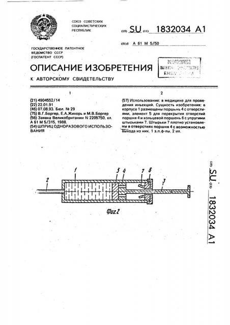 Шприц одноразового использования (патент 1832034)