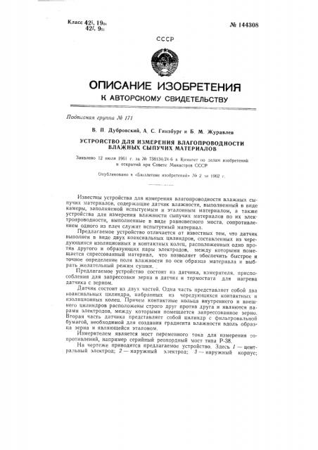 Устройство для измерения влагопроводности влажных сыпучих материалов (патент 144308)