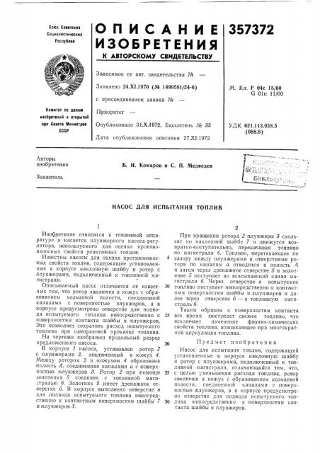 Насос для испытания топлив (патент 357372)