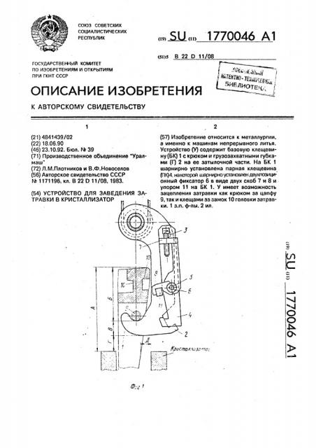 Устройство для заведения затравки в кристаллизатор (патент 1770046)