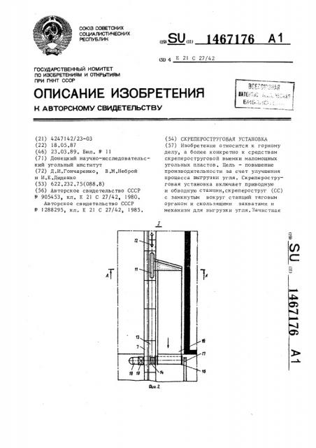 Скрепероструговая установка (патент 1467176)