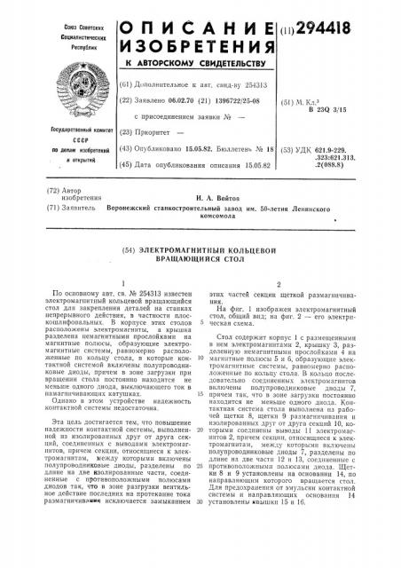 Электромагнитный кольцевой вращающийся стол (патент 294418)
