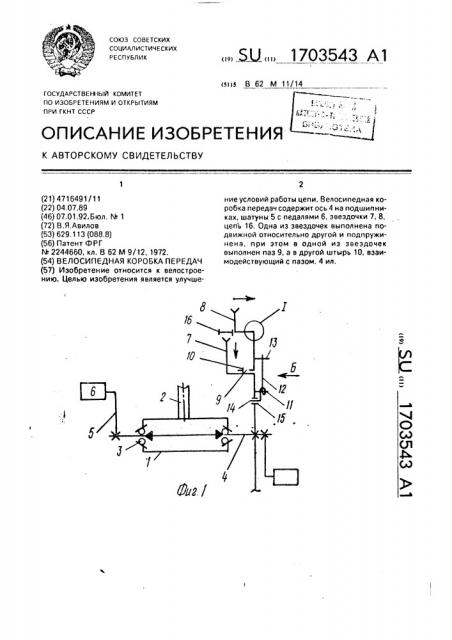 Велосипедная коробка передач (патент 1703543)