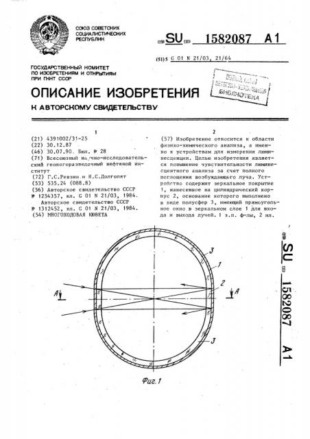 Многоходовая кювета (патент 1582087)