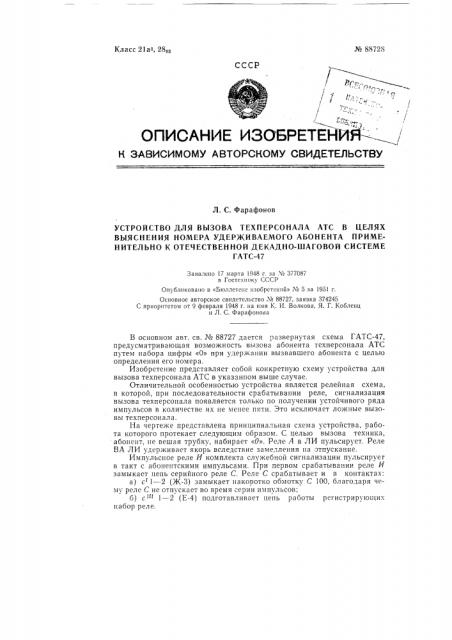 Устройство для вызова техперсонала атс, с целью выяснения номера удержанного абонента, применительно к отечественной декадно-шаговой системе гатс-47 (патент 88728)