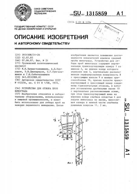 Устройство для отбора проб винограда (патент 1315859)