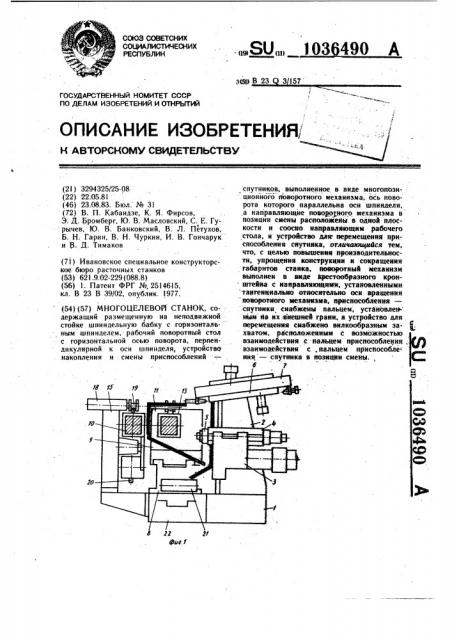 Многоцелевой станок (патент 1036490)