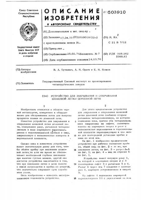 Устройство для закрывания и открывания шлаковой летки доменной печи (патент 503910)
