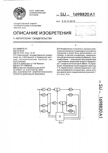 Анализатор энергетического спектра добрыдня-чекалина (патент 1698820)