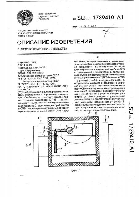 Стабилизатор мощности свч-сигнала (патент 1739410)