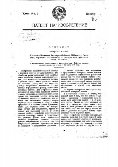 Токарный станок (патент 13299)