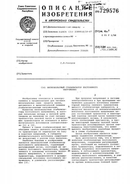 Низковольтный стабилизатор постоянного напряжения (патент 729576)