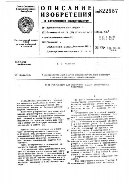 Устройство для поштучной выдачидлинномерных заготовок (патент 822957)