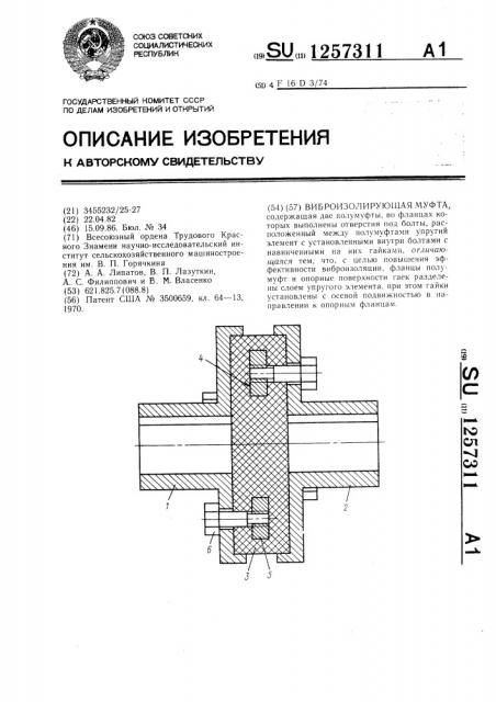 Виброизолирующая муфта (патент 1257311)