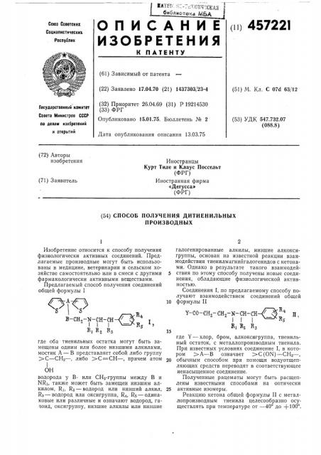 Способ получения дитиенильных производных (патент 457221)