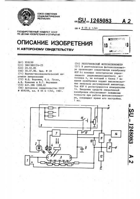 Рентгеновский фотоэкспонометр (патент 1248083)