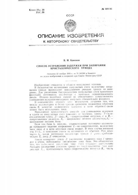Способ устранения задержки при запирании кристаллического триода (патент 109140)