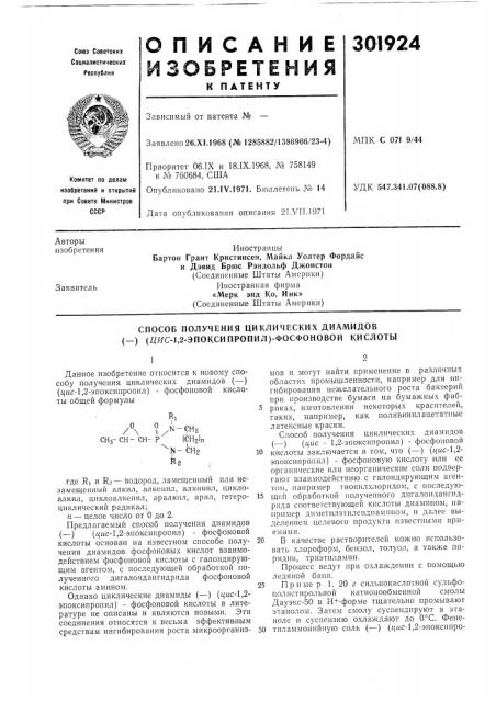 Способ получения циклических диамидов(—) (дяс-1,2- эпоксипропил)-фосфоновой кислоты (патент 301924)