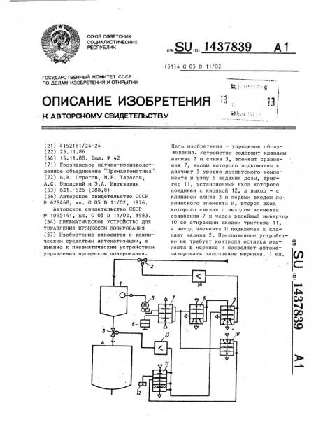 Пневматическое устройство для управления процессом дозирования (патент 1437839)