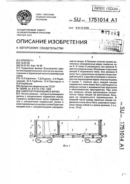 Саморазгружающийся вагон (патент 1751014)