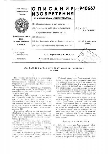 Рабочий орган для безотвальной обработки почвы (патент 940667)