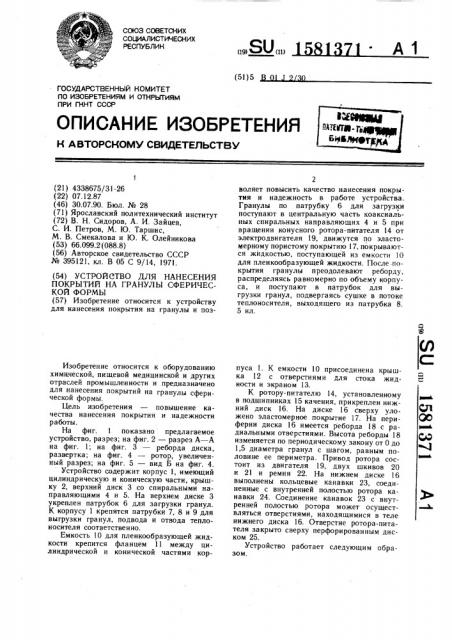 Устройство для нанесения покрытий на гранулы сферической формы (патент 1581371)