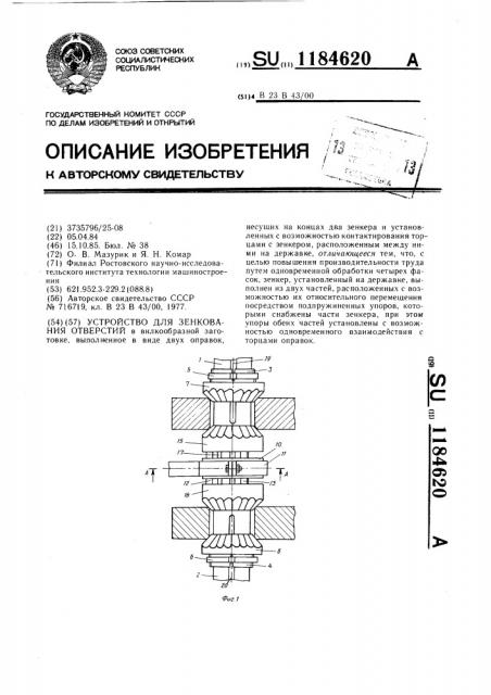 Устройство для зенкования отверстий (патент 1184620)