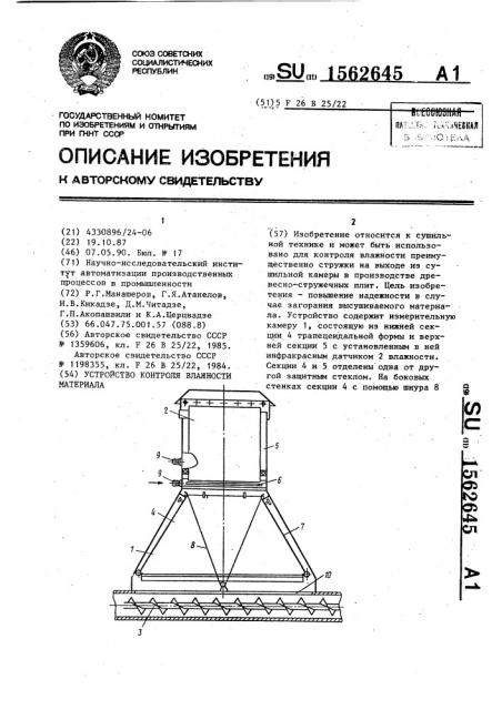 Устройство контроля влажности материала (патент 1562645)