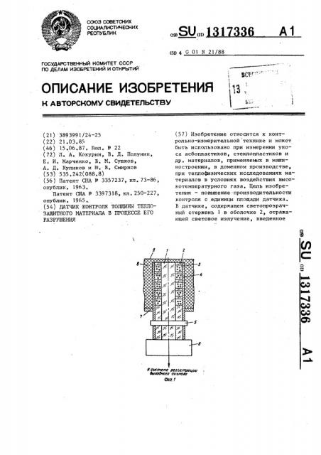 Датчик контроля толщины теплозащитного материала в процессе его разрушения (патент 1317336)